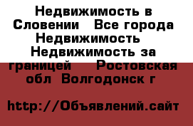 Недвижимость в Словении - Все города Недвижимость » Недвижимость за границей   . Ростовская обл.,Волгодонск г.